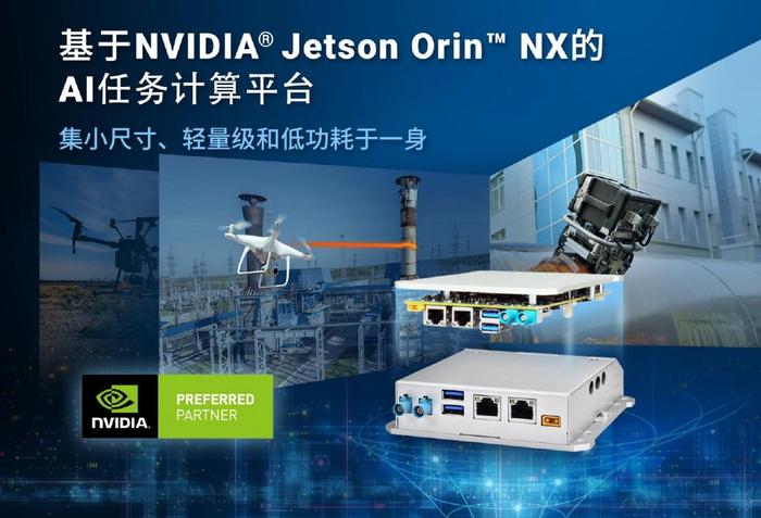 Neousys宸曜发布轻量级无人机任务计算平台，搭载Jetson Orin NX