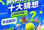 冲击年终第一、角逐总决赛席位，武网为何成了必争之地？