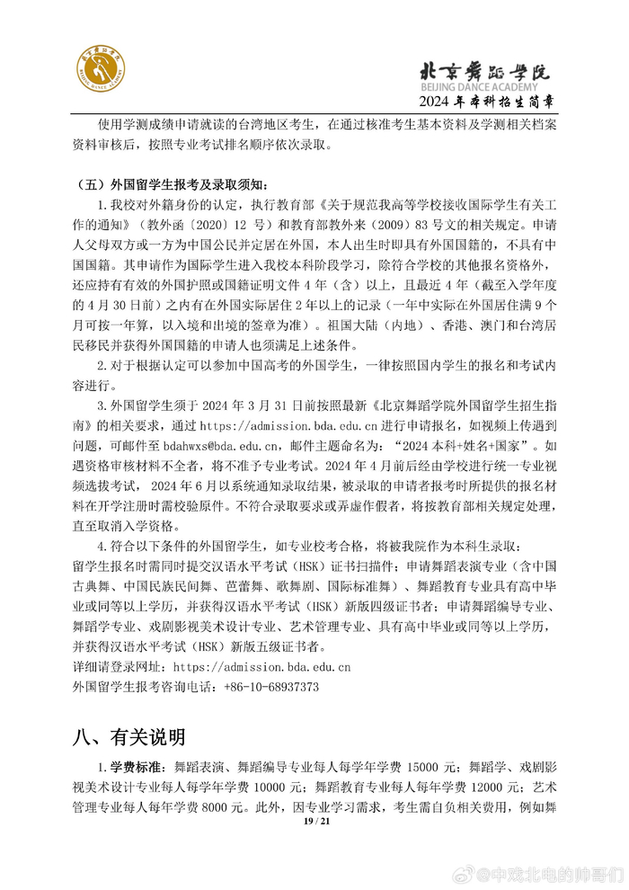 北京舞蹈学院2024年本科招生简章