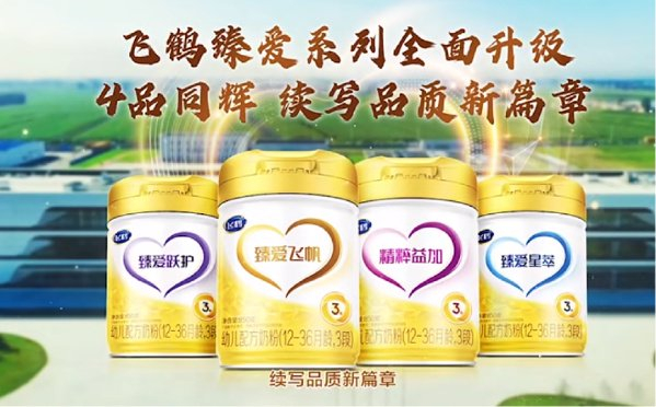 飞鹤奶粉高端婴配"臻爱"系列全新上市