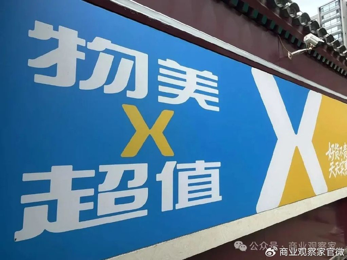 硬折扣超市“物美超值”六店北京同开__财经头条__新浪财经
