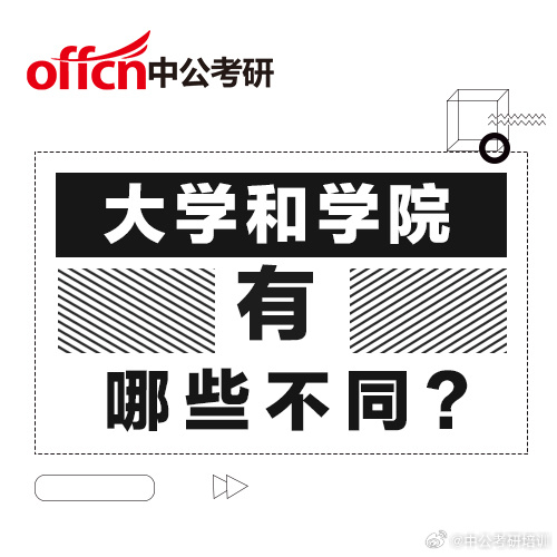 这可不仅仅是个名称的问题,那么大学和学院的区别到底在哪里呢,我们一