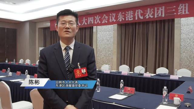 日照市人大代表陈彬项目为王为全市高质量发展贡献力量