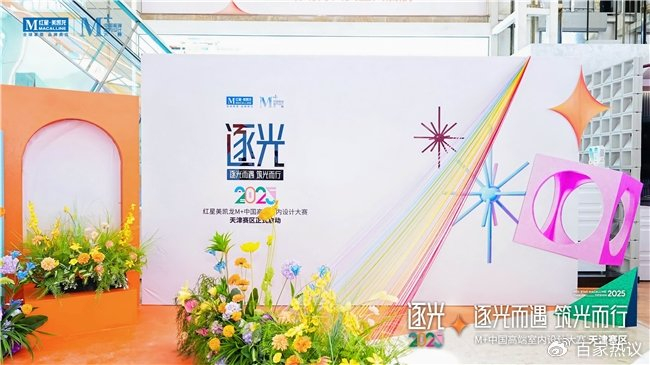 红星美凯龙M+中国高端室内设计大赛天津赛区正式启动，共筑消费新引擎__财经头条__新浪财经