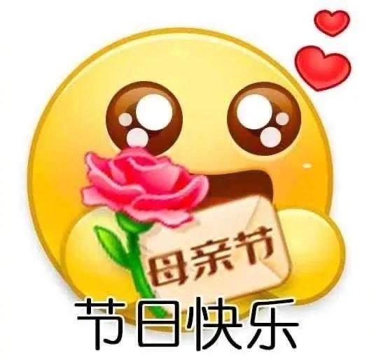 母亲节快乐表情包图片