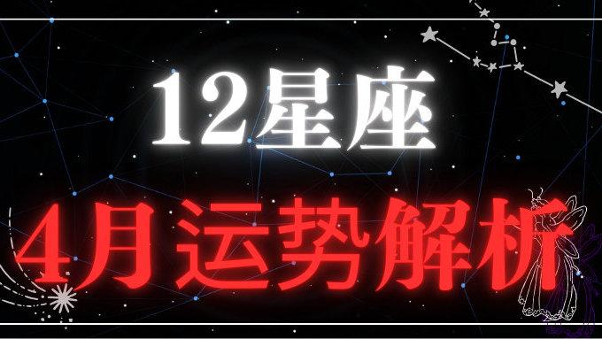 禹音：12星座4月运势解析