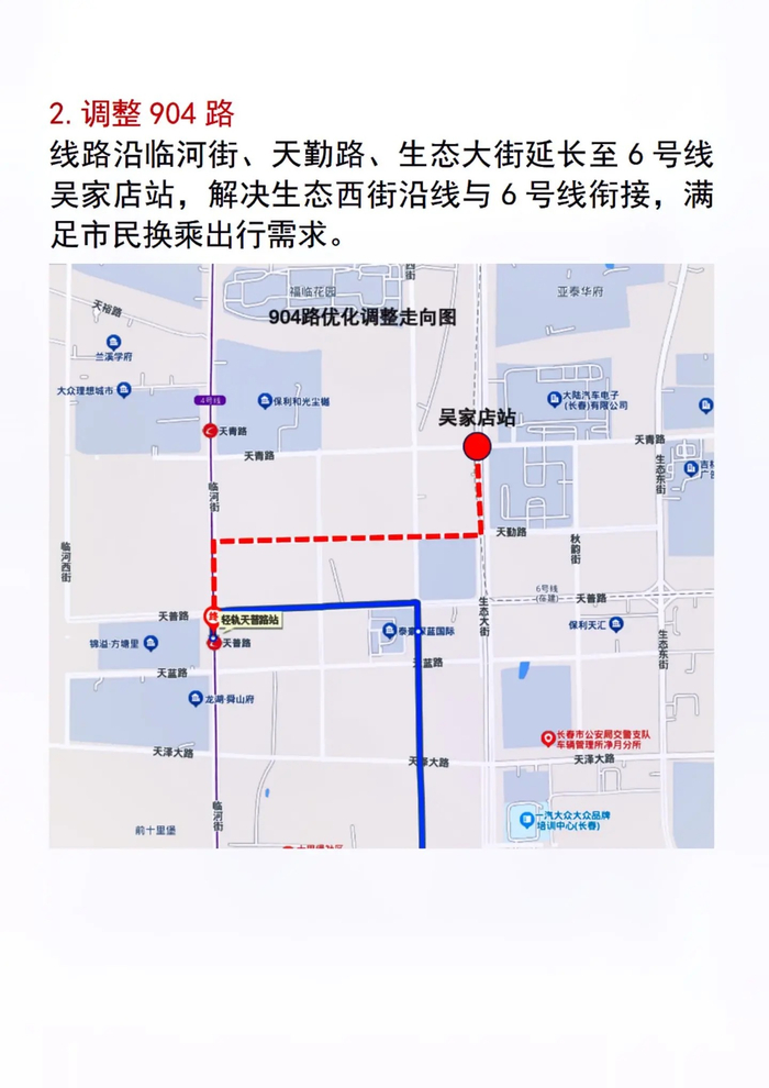 长春轨道交通6号线即将开通11条公交线路调整
