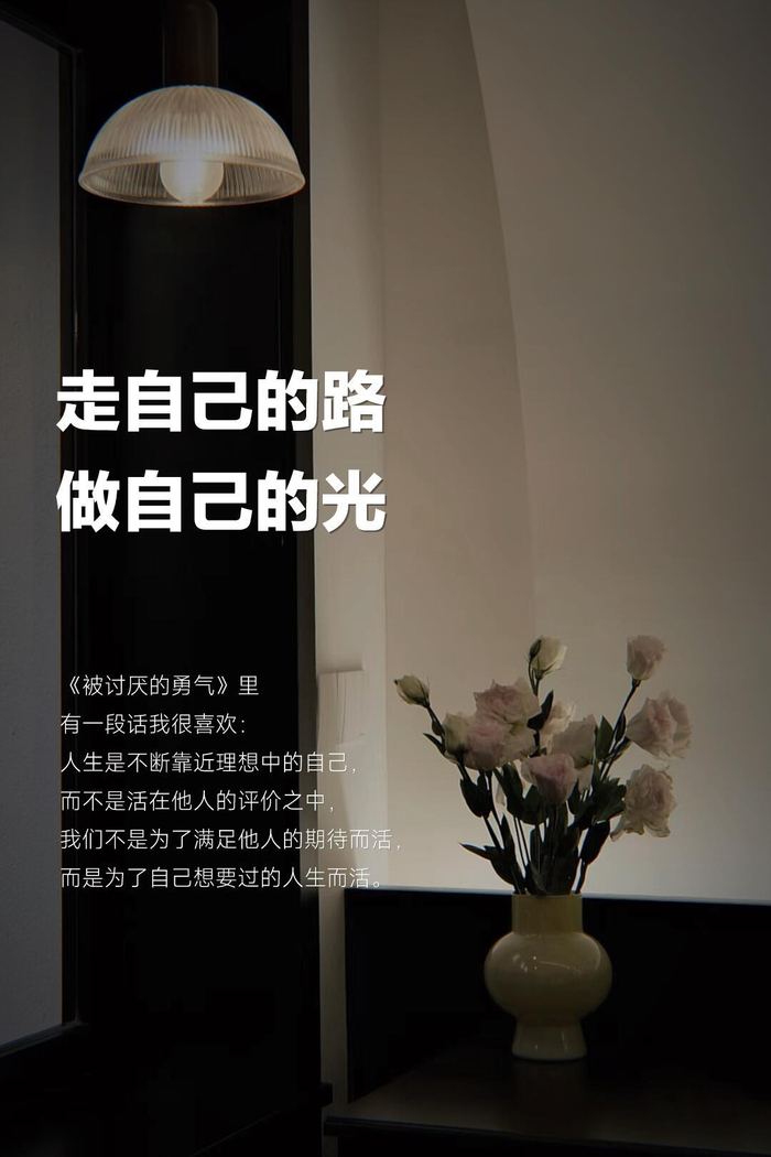 走自己的路,做自己的光