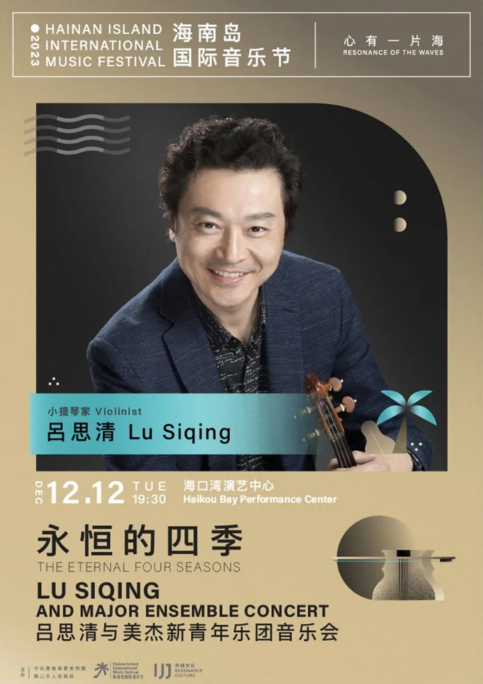 这场音乐盛宴由著名小提琴家吕思清老师和美杰新青年乐团携手呈现,为