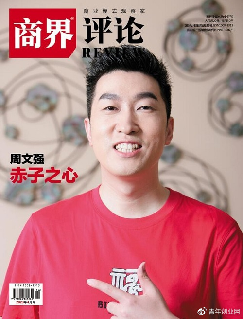 周文强为何荣登《商界评论》封面人物?故事开始于19年前