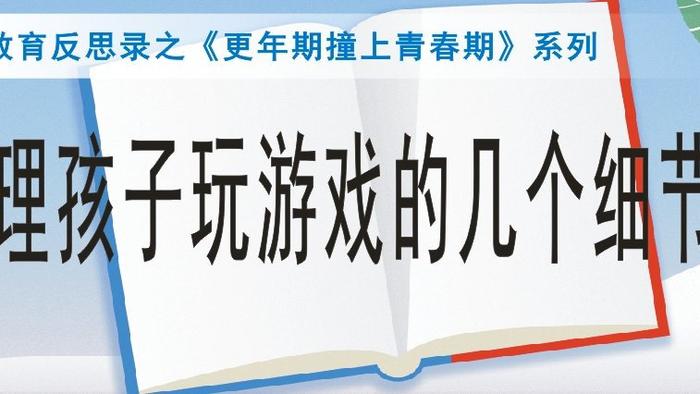 管理孩子玩游戏的几个细节点