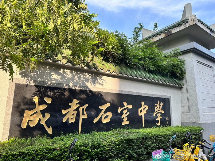 招生办林老师已到位 石室中学真不错,古色古香的,规模也大