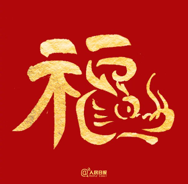 愿你福气满满收藏龙年专属福字