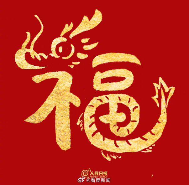 福气满满一看就会的龙年龙福字