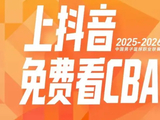 转播权更迭引震荡 CBA新赛季收益承压前行