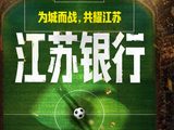 金融与体育再度携手 | 江苏银行蝉联“苏超”总冠名