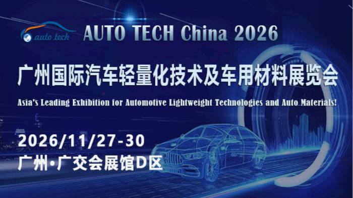 材料革新破局碳中和，广州2026轻量化展解锁产业新赛道