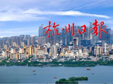 #早读杭州#