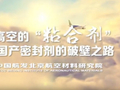 科研团队六十载接力攻关 国产密封剂的破壁之路