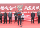沧州擂・吕桥站暨黄骅市第十六届武术观摩交流大会圆满举办