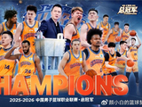 上海夺队史第二冠！创10纪录32岁王哲林圆梦 1.83米古德温获最强头衔
