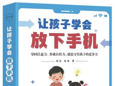 孩子沉迷手机怎么办？