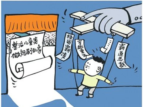 遏制儿童类微短剧“成人化”倾向