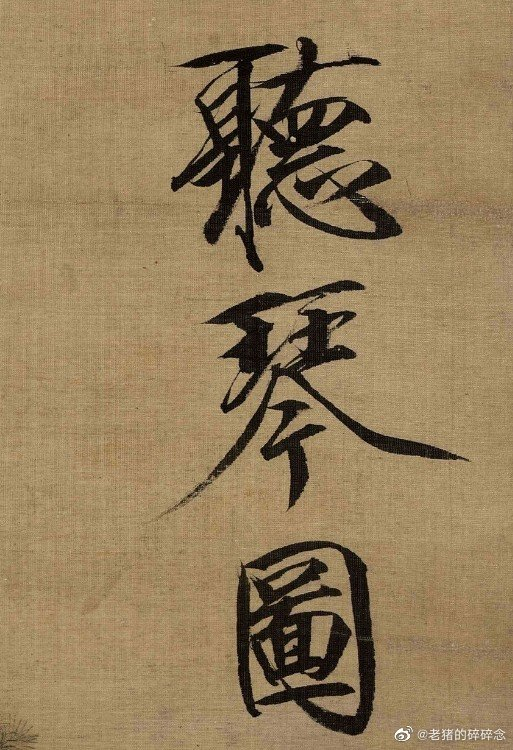 超高清古画细节|听琴图 北宋赵佶