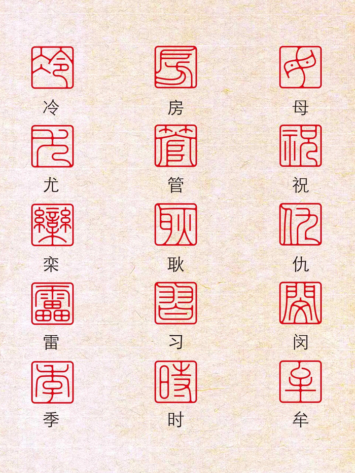百家姓的篆书,看看你的姓氏设计!