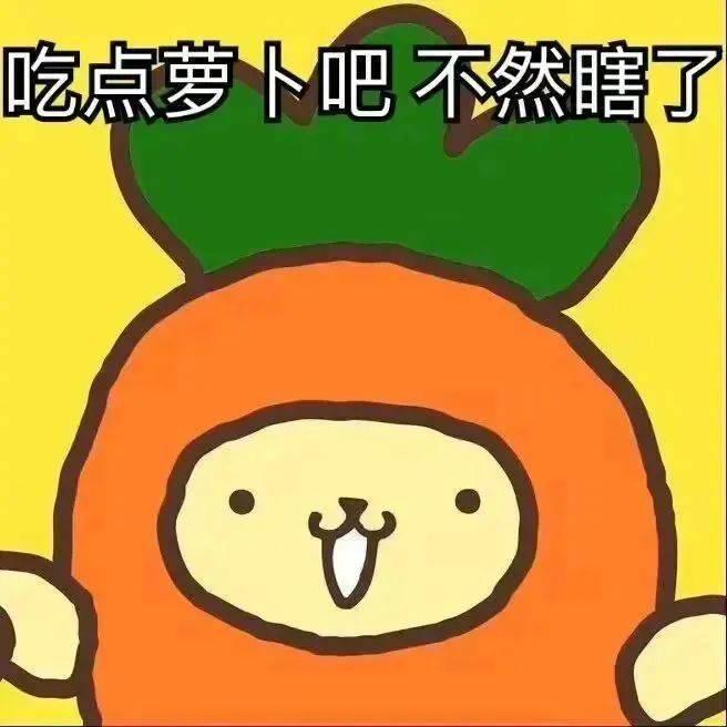 小白菜我馋你了表情包图片