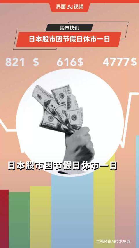 日本股市因节假日休市一日