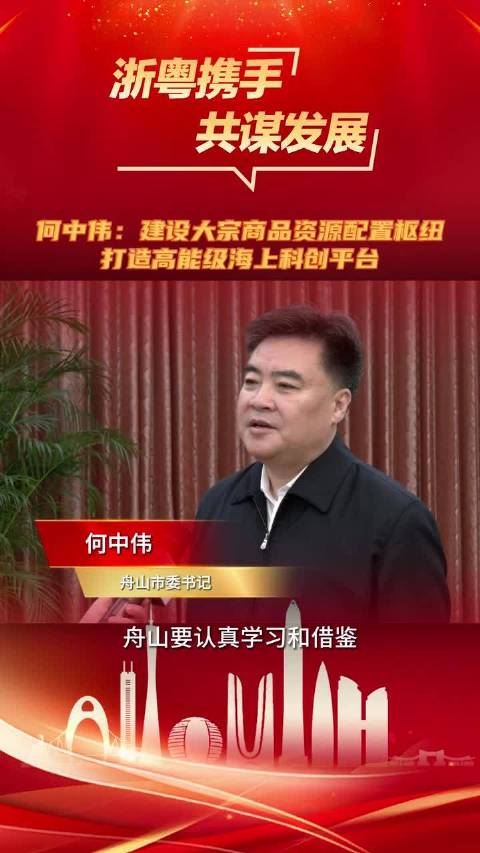 何中伟建设大宗商品资源配置枢纽打造高能级海上科创平台