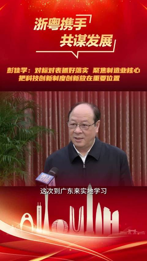 彭佳学:对标对表抓好落实 聚焦制造业核心 把科技创新制度创新放在重