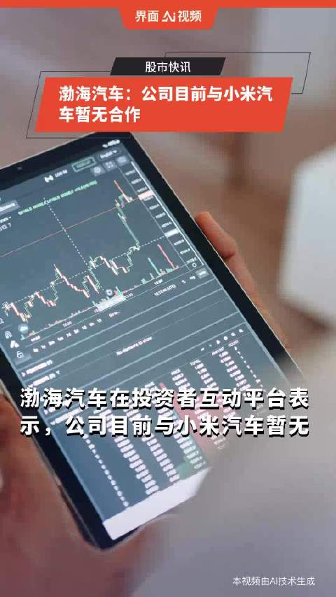 渤海汽车公司目前与小米汽车暂无合作