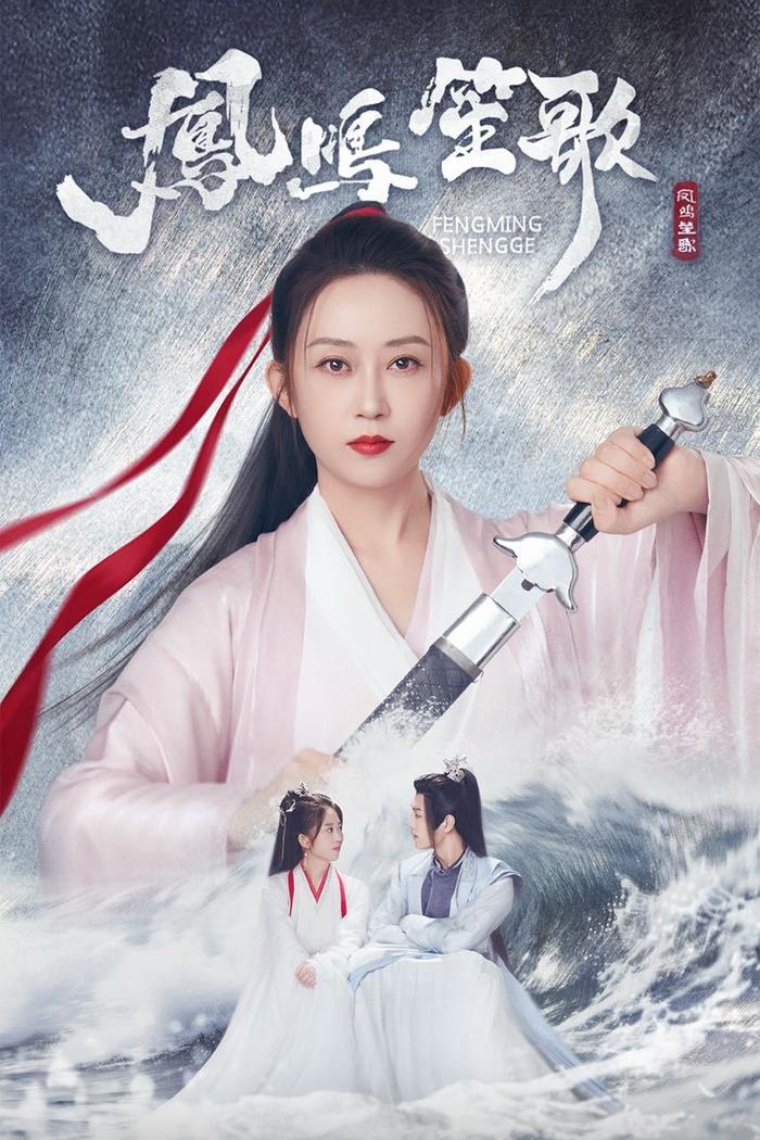 凤鸣笙歌封面图