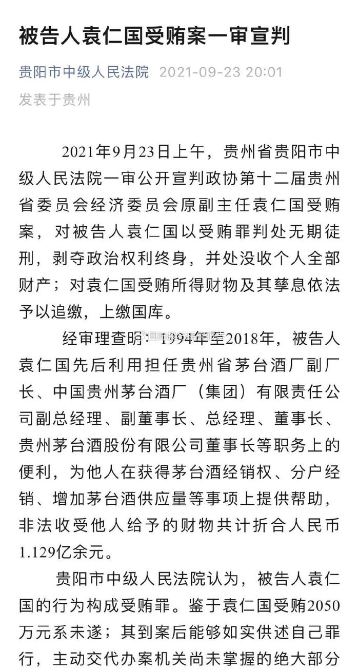 袁仁国服刑期间去世在茅台43年