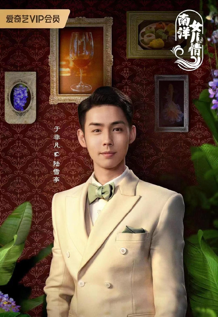 于非凡《南洋女儿情》热血播出 反套路豪门少爷演绎精