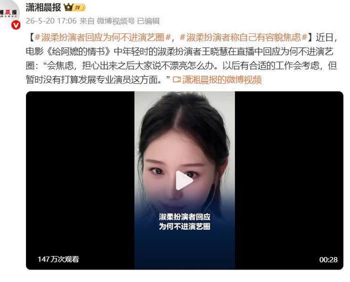 青年淑柔扮演者回应为何不进演艺圈:担心出来之后大家说不漂亮__财经头条__新浪财经