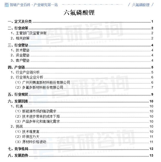 2024年中国六氟磷酸锂行业市场调查、产业链全景及市场需求规模预测