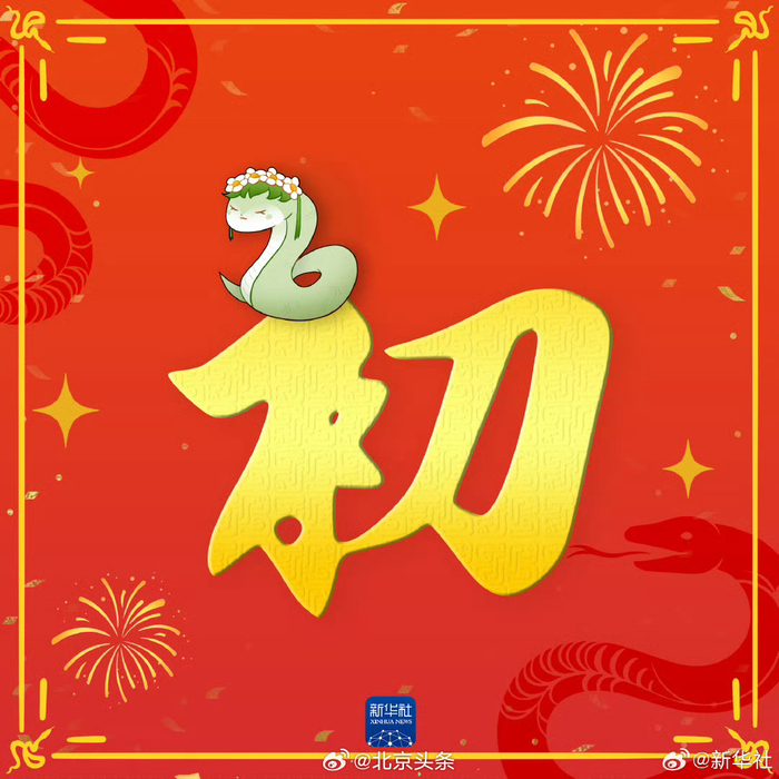 一起接福运!初二拜年祝福__财经头条