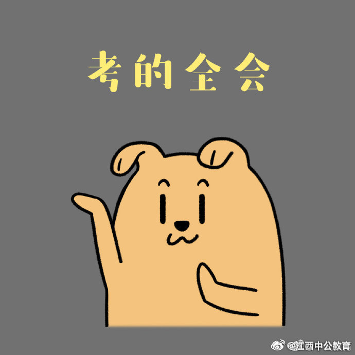 国考本周末开考,预祝大家考试顺利,考的全会!