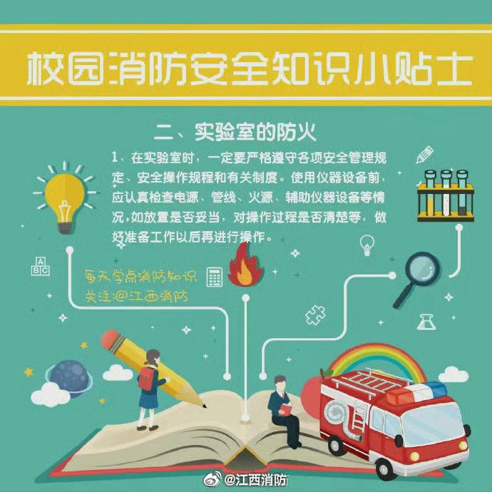 校园消防安全知识小贴士