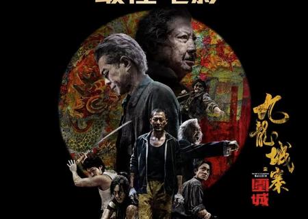 《九龙城寨之围城》五一重映，九宫格大满贯创佳绩