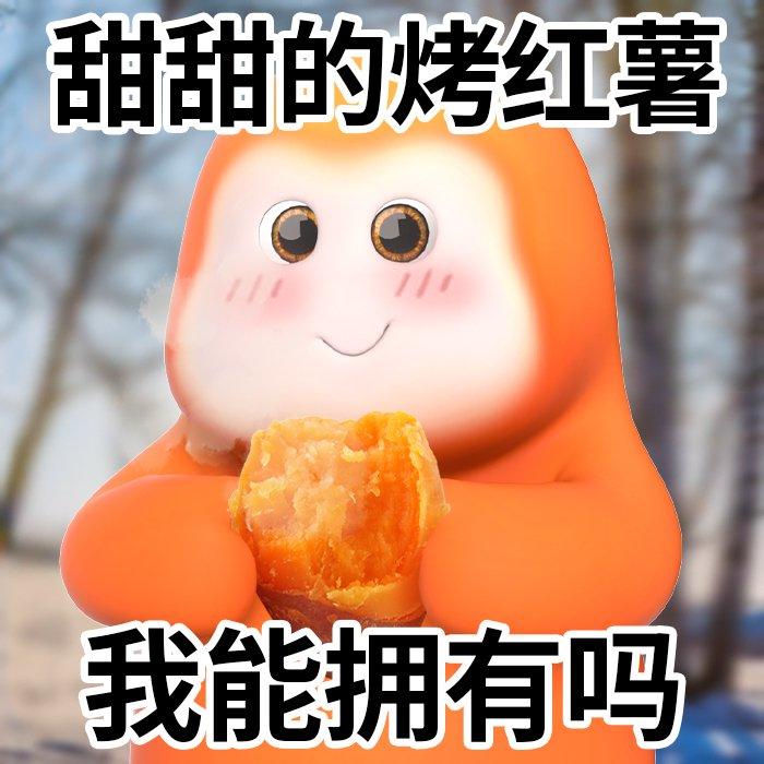 小红书红薯表情包图片