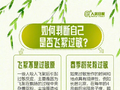 转发提醒易过敏的TA！飞絮过敏怎么办
