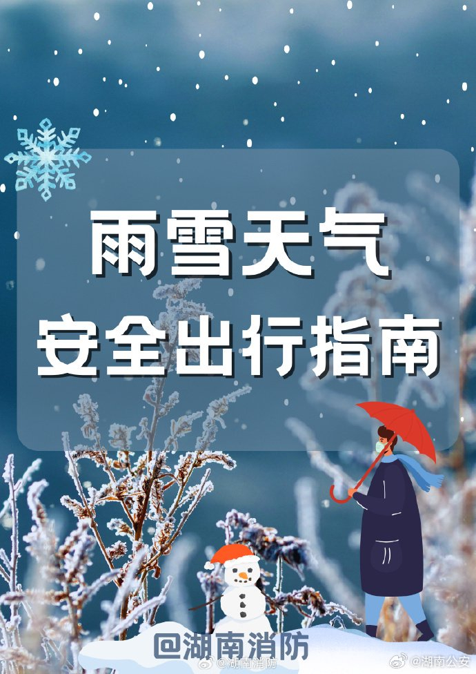 雨雪天气出行安全知识