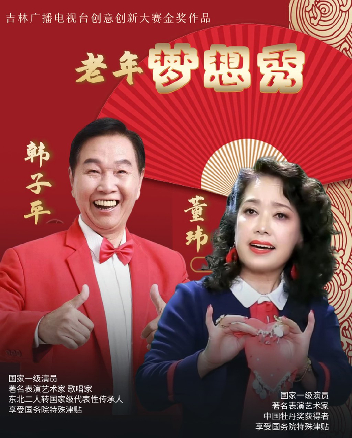 【慧61梦想】《老年梦想秀》岁月光芒中的璀璨双星——韩子平,董玮
