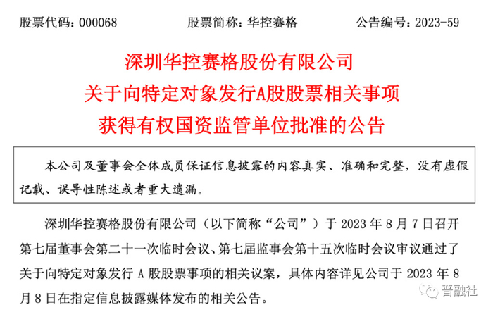 8亿定增获国资主管部门同意山西建投输血华控赛格获新进展