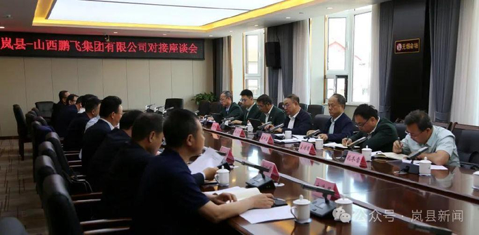 岚县—山西鹏飞集团有限公司对接座谈会召开
