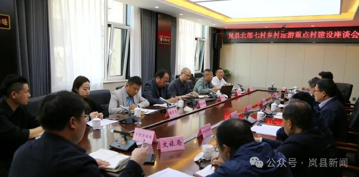 岚县召开北部七村乡村旅游重点村建设座谈会